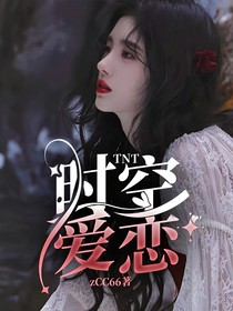 TNT：时空爱恋