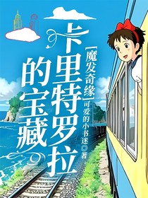 魔发奇缘——卡里特罗拉的宝藏