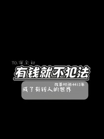 有錢就不犯法