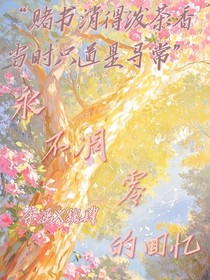 永不凋谢的回忆