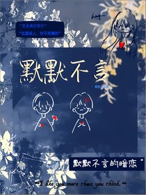 默默不言