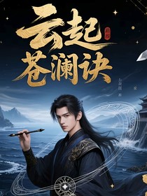 云起苍澜诀