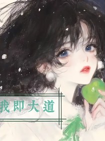 斩神：我即大道