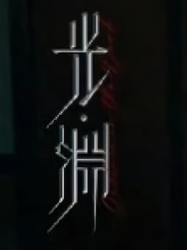 光渊：高悬