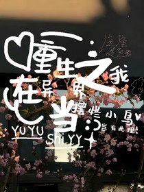 重生之我在异界当摆烂小鸟