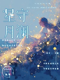 斗龙：星守月澜