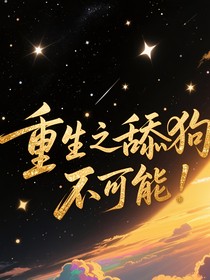 涵坤：重生之舔狗？不可能！