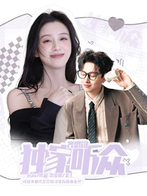 齐思钧：独家听众