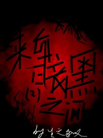 来自暗黑之间02