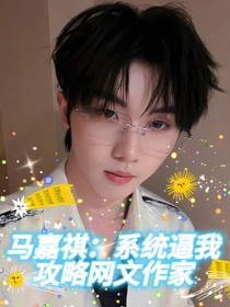 马嘉祺：系统逼我攻略网文作家