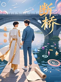 断桥姜尚汐薛梓时