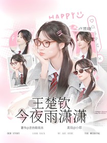王楚欽：今夜雨瀟瀟