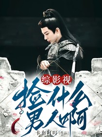 綜影視：撿什么男人??！