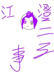 魔道：江澄二三事