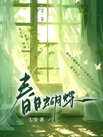 春日蝴蝶