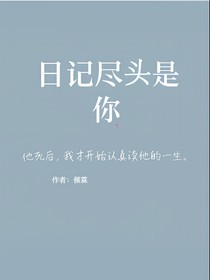 日记尽头是你