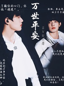 极禹：万世平安