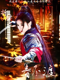折腰：春不渡