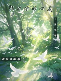 抵达你的心底