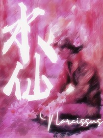 納西索斯