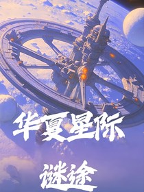 華夏星際迷途