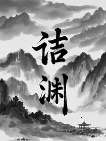 诘渊