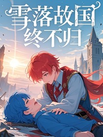 雪落故国终不归