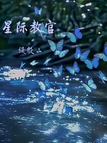 星際教官