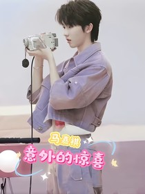 马嘉祺：意外的惊喜