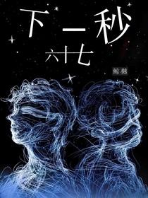 翔霖：下一秒67