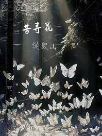 苦尋花