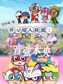 开心超人联盟：星弦未央