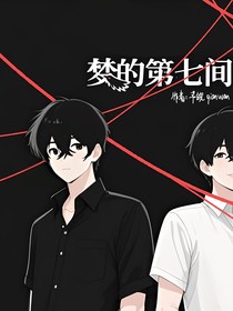 夢(mèng)的第七間