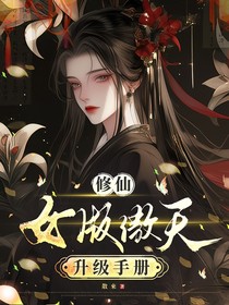 修仙：女版傲天升級手冊
