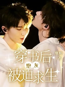 穿書后炮灰被迫求生