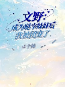 文野：成為噠宰妹妹后我成團寵了
