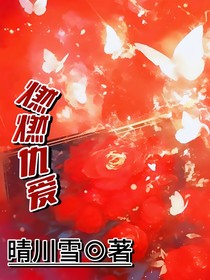 燃燃仇爱