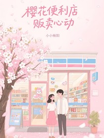 櫻花便利店販賣心動(dòng)