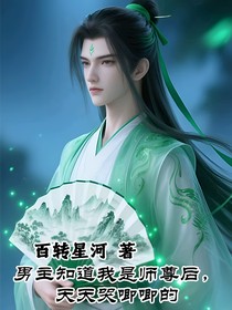 男主知道我是師尊后，天天哭唧唧的