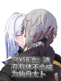 穹X鏡流：遺棄載體不會成為仙舟太卜