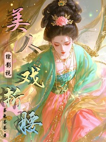 綜影視：美人戲折腰