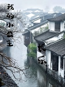 我的小公主長(zhǎng)樂