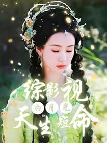 綜影視：白月光她天生短命