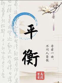 平衡道（重写）