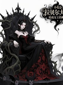 小花仙之暗夜女王的崛起