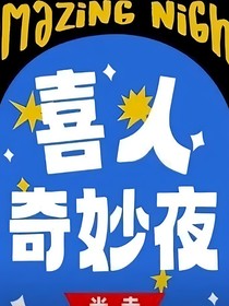 喜人奇妙夜：第八大洋