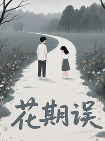 花期误