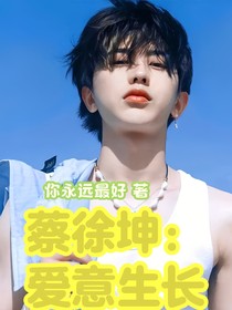 蔡徐坤：爱意生长