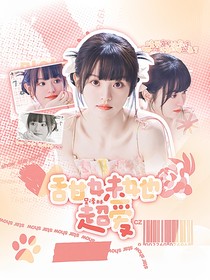 吳澤林：甜妹她超愛