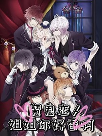 魔鬼戀人：姐姐你好香啊